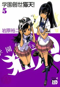 学園創世 猫天! (5) 電子書籍版