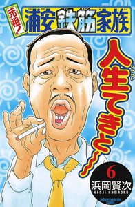元祖! 浦安鉄筋家族 (6) 電子書籍版