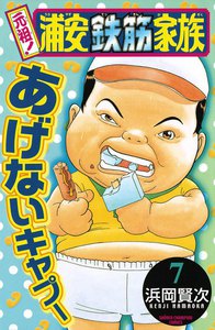 元祖! 浦安鉄筋家族 (7) 電子書籍版