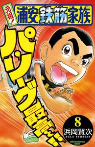 元祖! 浦安鉄筋家族 (8) 電子書籍版