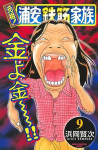 元祖! 浦安鉄筋家族 (9) 電子書籍版