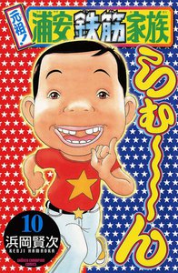 元祖! 浦安鉄筋家族 (10) 電子書籍版