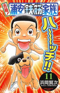 元祖! 浦安鉄筋家族 (11) 電子書籍版