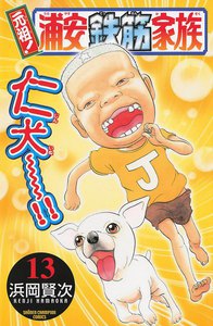 元祖! 浦安鉄筋家族 (13) 電子書籍版