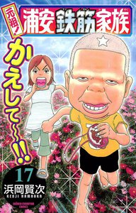 元祖! 浦安鉄筋家族 (17) 電子書籍版