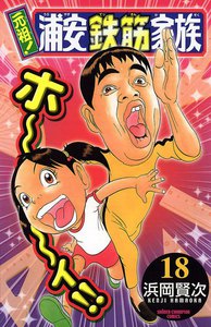元祖! 浦安鉄筋家族 (18) 電子書籍版