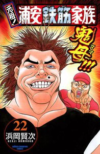 元祖! 浦安鉄筋家族 (22) 電子書籍版