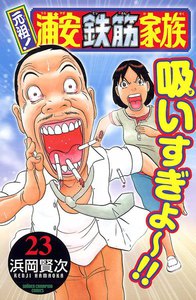 元祖! 浦安鉄筋家族 (23) 電子書籍版