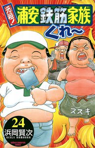 元祖! 浦安鉄筋家族 (24) 電子書籍版