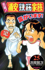 元祖! 浦安鉄筋家族 (25) 電子書籍版