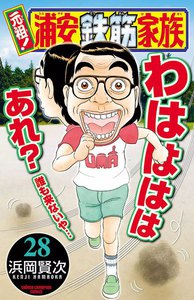 元祖! 浦安鉄筋家族 (28) 電子書籍版