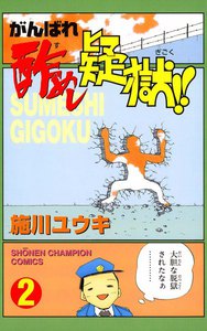 がんばれ酢めし疑獄!! (2) 電子書籍版