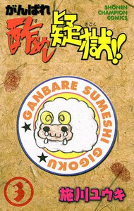 がんばれ酢めし疑獄!! (3) 電子書籍版