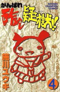 がんばれ酢めし疑獄!! (4) 電子書籍版