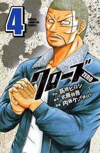 クローズZERO (4) 電子書籍版