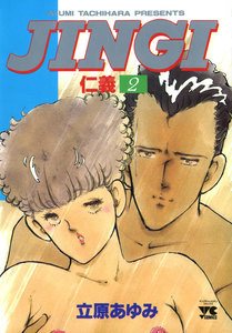 JINGI(仁義) (2) 電子書籍版