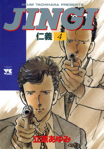 JINGI(仁義) (4) 電子書籍版