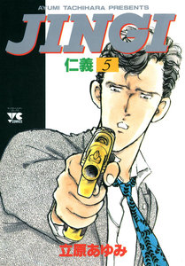 JINGI(仁義) (5) 電子書籍版