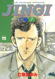 JINGI(仁義) (7) 電子書籍版