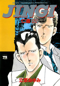 JINGI(仁義) (22) 電子書籍版