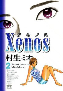 xenos～クセノス～ (2) 電子書籍版