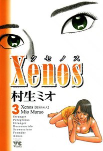 xenos～クセノス～ (3) 電子書籍版