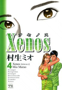 xenos～クセノス～ (4) 電子書籍版