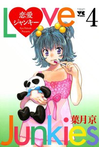 恋愛ジャンキー (4) 電子書籍版