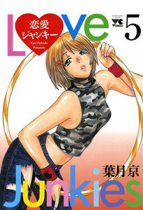 恋愛ジャンキー (5) 電子書籍版