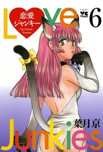 恋愛ジャンキー (6) 電子書籍版
