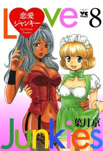 恋愛ジャンキー (8) 電子書籍版