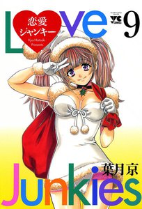 恋愛ジャンキー (9) 電子書籍版
