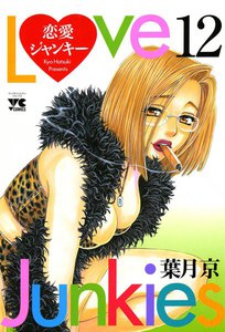 恋愛ジャンキー (12) 電子書籍版
