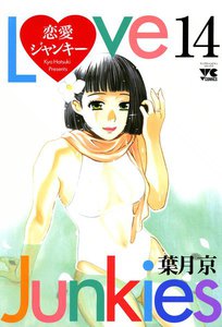 恋愛ジャンキー (14) 電子書籍版