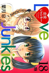 恋愛ジャンキー (18) 電子書籍版
