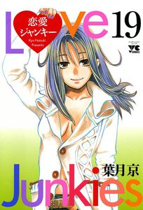 恋愛ジャンキー (19) 電子書籍版