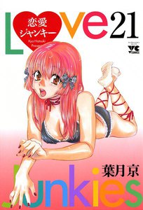 恋愛ジャンキー (21) 電子書籍版