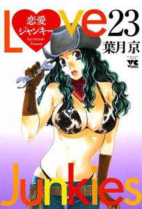 恋愛ジャンキー (23) 電子書籍版