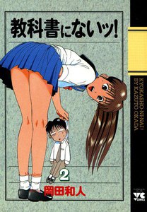 教科書にないッ! (2) 電子書籍版