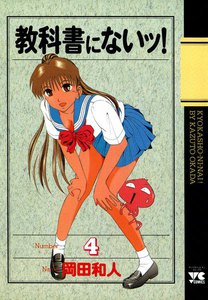 教科書にないッ! (4) 電子書籍版