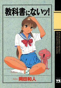 教科書にないッ! (5) 電子書籍版
