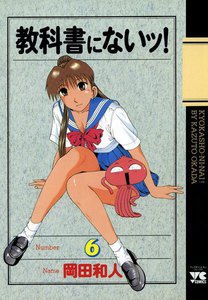 教科書にないッ! (6) 電子書籍版
