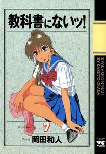 教科書にないッ! (7) 電子書籍版