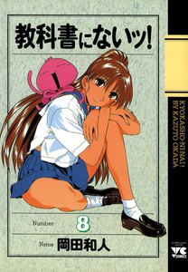 教科書にないッ! (8) 電子書籍版