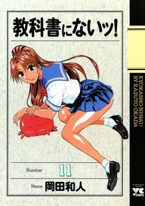 教科書にないッ! (11) 電子書籍版