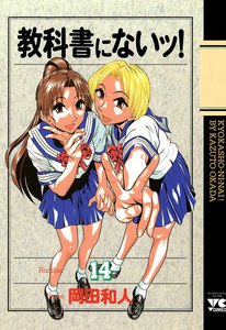 教科書にないッ! (14) 電子書籍版