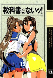 教科書にないッ! (15) 電子書籍版