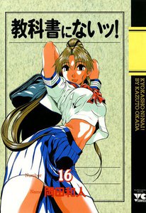 教科書にないッ! (16) 電子書籍版