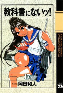 教科書にないッ! (17) 電子書籍版