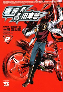 嗚呼! 旧車會 (2) 電子書籍版